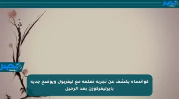 كوانساه يكشف عن تجربة تعلمه مع ليفربول ويوضح جدية بايرليفركوزن بعد الرحيل